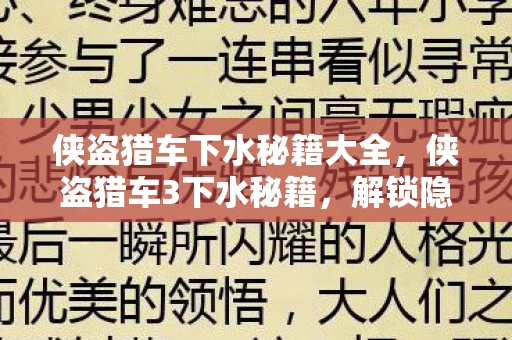 侠盗猎车下水秘籍大全,侠盗猎车3下水秘籍,解锁隐藏区域与独特玩法 侠盗猎车下水秘籍大全,侠盗猎车3下水秘籍,解锁隐藏区域与独特玩法