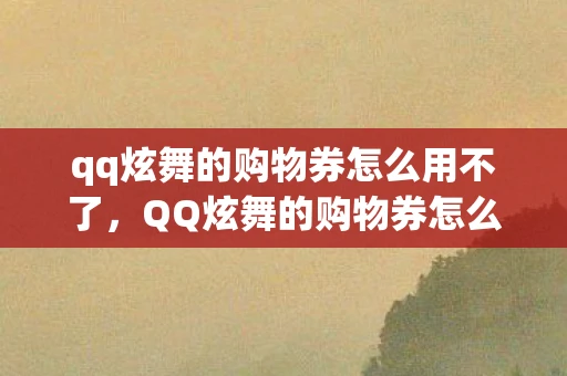qq炫舞的购物券怎么用不了，QQ炫舞的购物券怎么用？