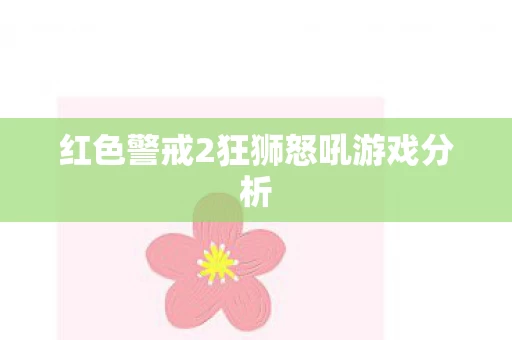 红色警戒2狂狮怒吼游戏分析图片