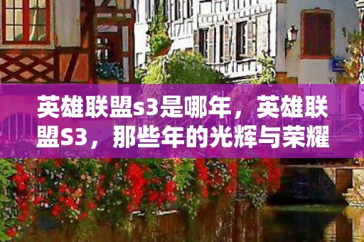 英雄联盟s3是哪年，英雄联盟S3，那些年的光辉与荣耀