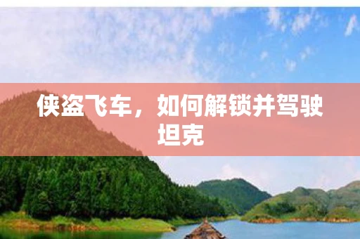 侠盗飞车，如何解锁并驾驶坦克