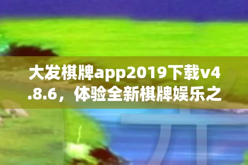 大发棋牌app2019下载v4图片