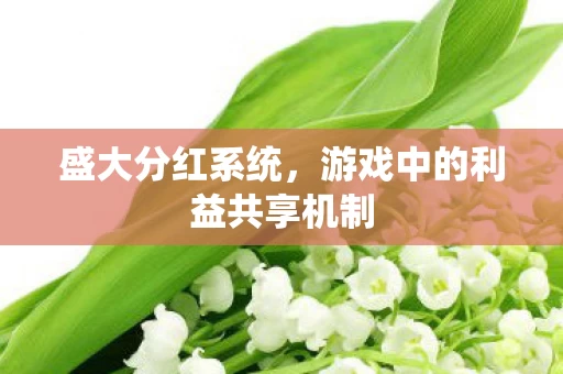 游戏中的利益共享机制图片