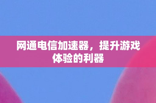 提升游戏体验的利器图片