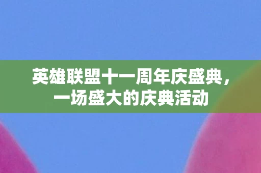 英雄联盟十一周年庆盛典图片