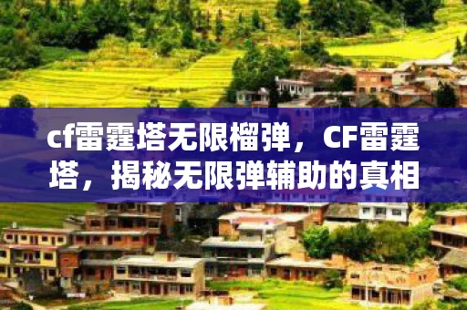 cf雷霆塔无限榴弹，CF雷霆塔，揭秘无限弹辅助的真相