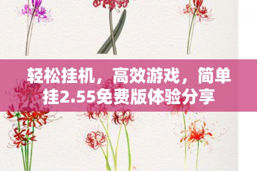 55免费版体验分享图片