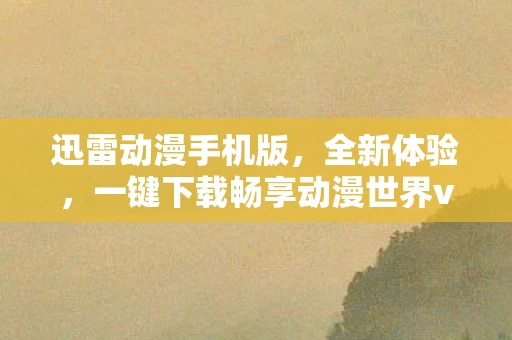 一键下载畅享动漫世界v1图片