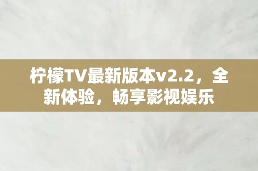 柠檬TV最新版本v2图片