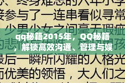 qq秘籍2015年，QQ秘籍，解锁高效沟通、管理与娱乐的隐藏功能