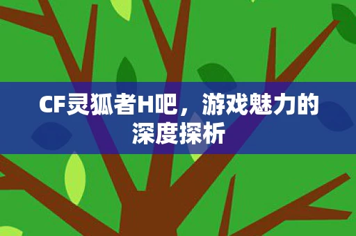游戏魅力的深度探析图片