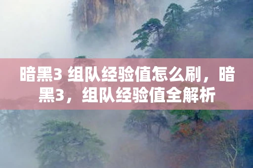 暗黑3 组队经验值怎么刷，暗黑3，组队经验值全解析