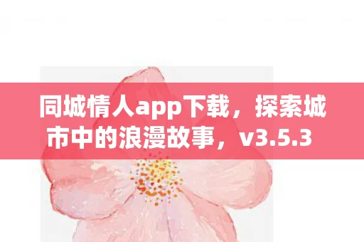 探索城市中的浪漫故事图片