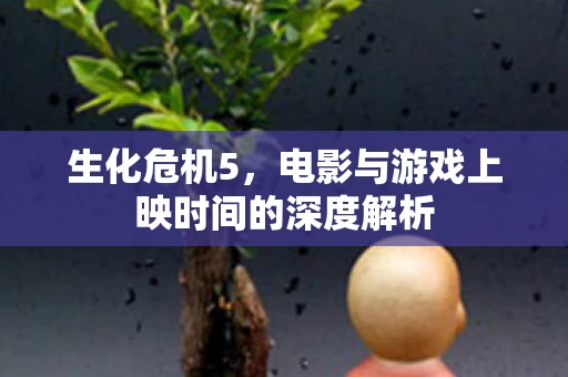 电影与游戏上映时间的深度解析图片