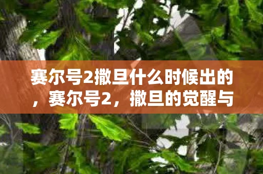赛尔号2撒旦什么时候出的，赛尔号2，撒旦的觉醒与挑战