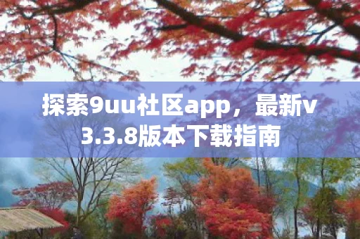 探索9uu社区app图片