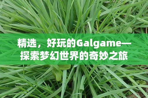 探索梦幻世界的奇妙之旅图片