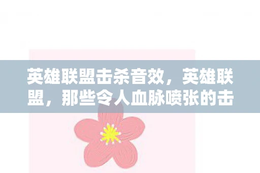 英雄联盟击杀音效，英雄联盟，那些令人血脉喷张的击杀音效