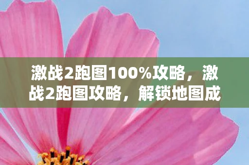 激战2跑图100%攻略，激战2跑图攻略，解锁地图成就，畅游泰瑞亚大陆