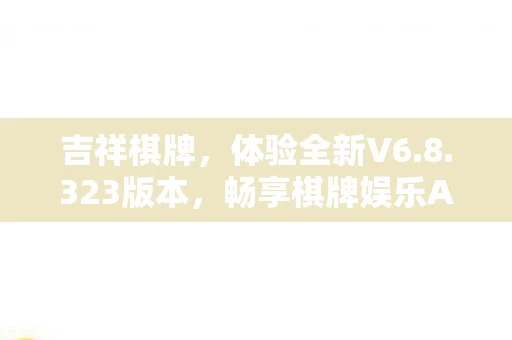 畅享棋牌娱乐APP下载图片