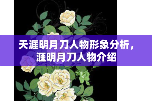 天涯明月刀人物形象分析，涯明月刀人物介绍