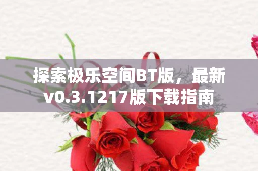 探索极乐空间BT版图片
