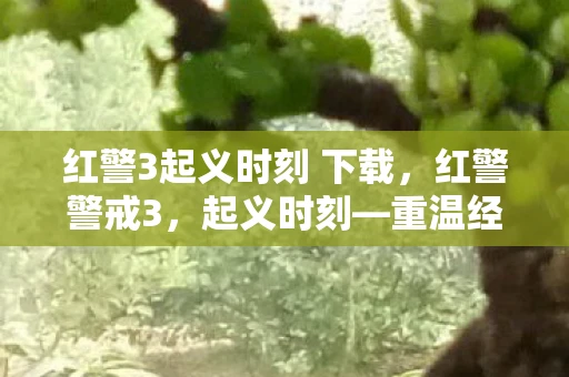 红警3起义时刻 下载，红警警戒3，起义时刻—重温经典，再燃战火