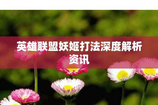 英雄联盟妖姬打法深度解析资讯图片