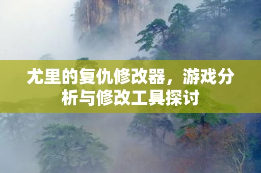 游戏分析与修改工具探讨图片