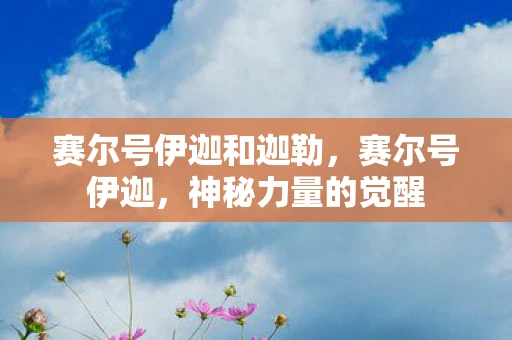 赛尔号伊迦和迦勒，赛尔号伊迦，神秘力量的觉醒