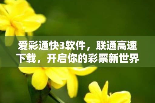 开启你的彩票新世界图片