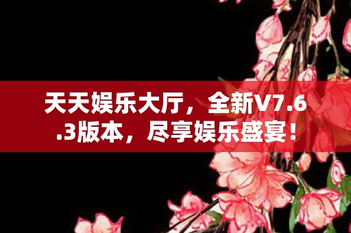 天天娱乐大厅图片