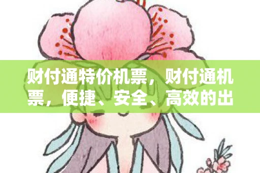 财付通特价机票，财付通机票，便捷、安全、高效的出行新选择