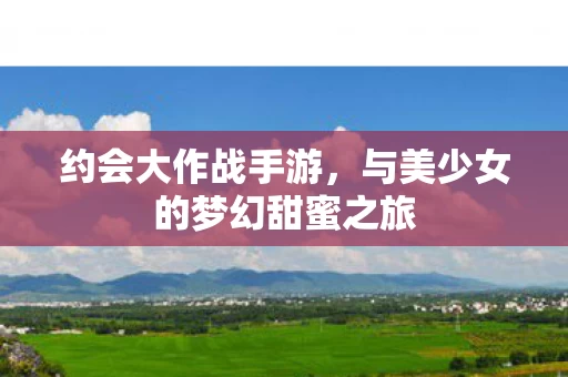 与美少女的梦幻甜蜜之旅图片