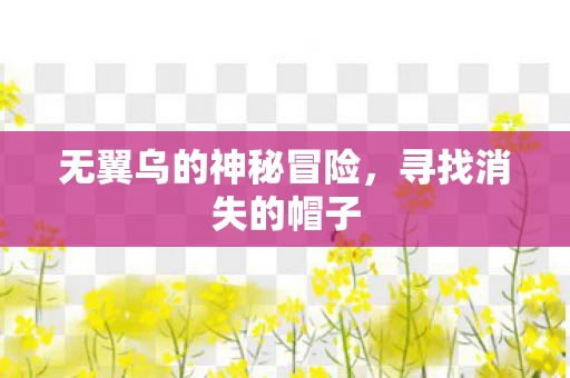 无翼乌的神秘冒险图片