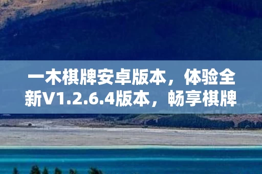 一木棋牌安卓版本图片