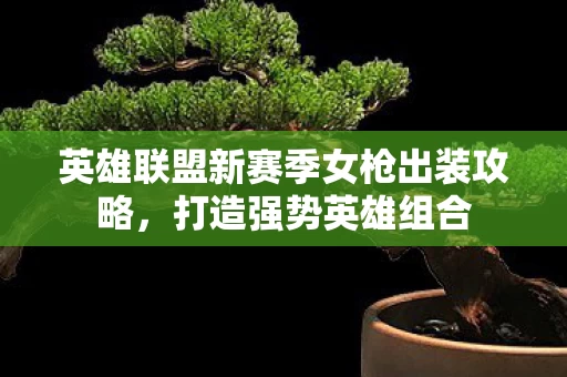 英雄联盟新赛季女枪出装攻略图片