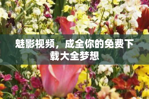成全你的免费下载大全梦想图片
