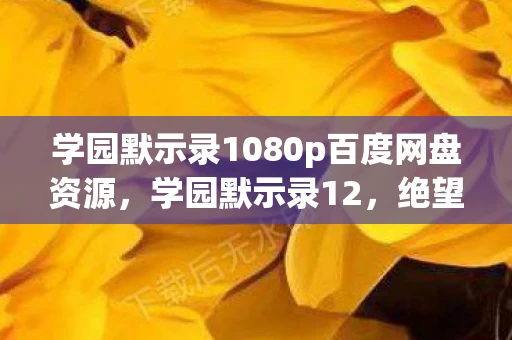 学园默示录1080p百度网盘资源，学园默示录12，绝望中的希望