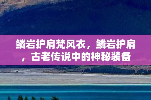 鳞岩护肩梵风衣，鳞岩护肩，古老传说中的神秘装备