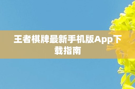 王者棋牌最新手机版App下载指南图片