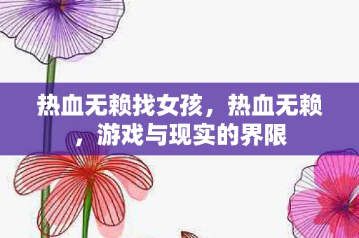 热血无赖找女孩，热血无赖，游戏与现实的界限