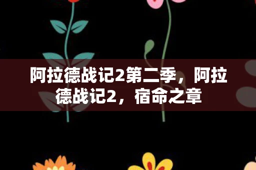 阿拉德战记2第二季，阿拉德战记2，宿命之章