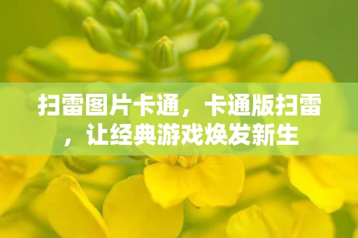 扫雷图片卡通，卡通版扫雷，让经典游戏焕发新生