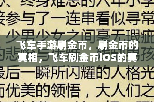 飞车手游刷金币，刷金币的真相，飞车刷金币iOS的真相揭秘