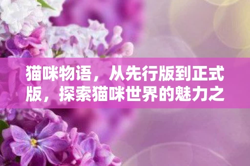 探索猫咪世界的魅力之旅图片