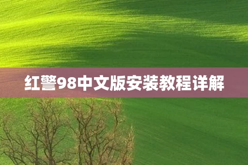红警98中文版安装教程详解图片