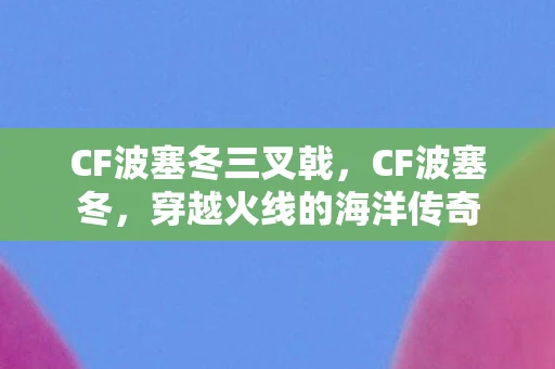 CF波塞冬三叉戟，CF波塞冬，穿越火线的海洋传奇