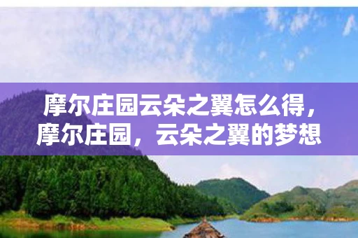 摩尔庄园云朵之翼怎么得，摩尔庄园，云朵之翼的梦想之旅