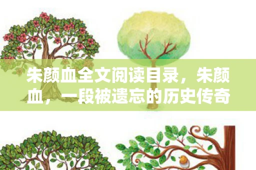 朱颜血全文阅读目录，朱颜血，一段被遗忘的历史传奇